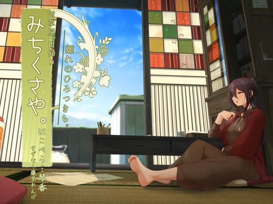 【秋音耳かき】道草屋 はこべら日帰り 離れの秘密基地【趣味の音】 [桃色CODE] | DLsite 同人 - R18