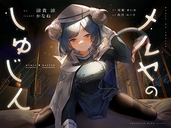 メルヤのしゅじん ～あなたを全肯定する、清楚でえっちなサキュバスナースちゃんに、あまあま犯され看護生活しちゃう百合音声～ [プルシアン ブルー] | DLsite 同人 - R18