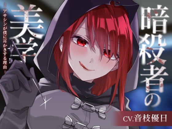 【ASMR】暗殺者の美学～アサシンが僕に耳かきする理由～ [UNICORN MAGIC] | DLsite 同人 - R18