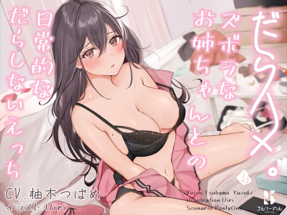 【バイノーラル】だらハメ。 ～ズボラなお姉ちゃんとの日常的なだらしないえっち～ [ろんりーわん] | DLsite 同人 - R18