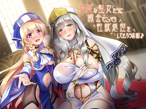 変態な聖女たちに教会でこっそり性欲処理をしてもらうお話♪ [ダチュラスクリプト] | DLsite 同人 - R18