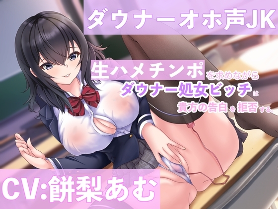 【低音オホ声】ダウナー処女ビッチは生ハメチンポを求めながら貴方の告白を拒否する。【CV:餅梨あむ】【KU100】 [聖交デッドリフト] | DLsite 同人 - R18