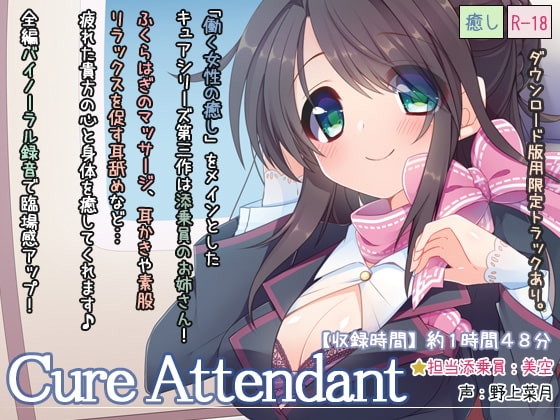 Cure Attendant [ディーブルスト] | DLsite 同人 - R18