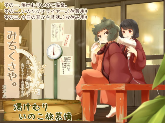 【温泉素潜り】道草屋-いのこ2 湯けむりいのこ旅慕情【昔話耳かき】 [桃色CODE] | DLsite 同人 - R18