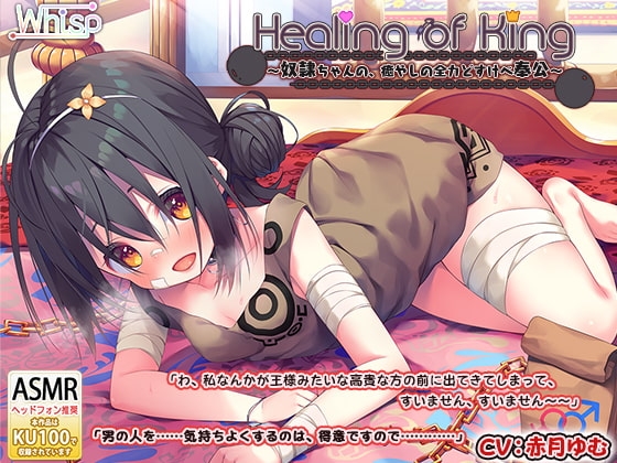 【耳舐めご奉仕】『Healing of King～奴隷ちゃんの、癒やしの全力どすけべ奉公～』 [Whisp] | DLsite 同人 - R18