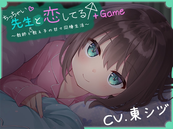 ちっちゃい先生と恋してる～教師と元教え子の甘々同棲生活～+Game [ももいろたんざく] | DLsite 同人 - R18