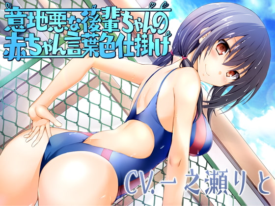 意地悪な後輩ちゃんの赤ちゃん言葉色仕掛け [はちみつトラップ] | DLsite 同人 - R18