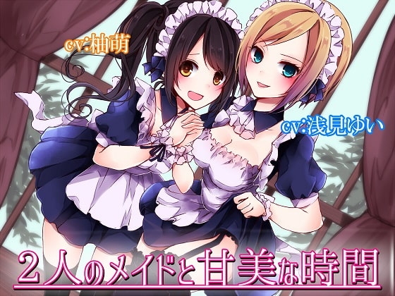 2人のメイドと甘美な時間 [アクア・アルタ] | DLsite 同人 - R18