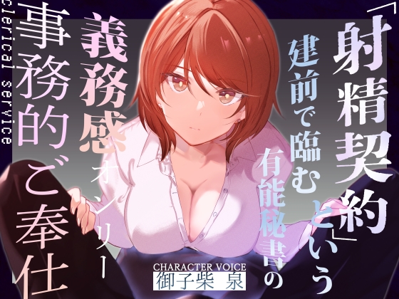 【事務的淫語性処理】『射精契約』という建前で臨む有能秘書の義務感オンリー事務的ご奉仕～ [あとりえスターズ] | DLsite 同人 - R18