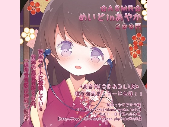 ASMR☆めいどinあやか [シロクマの嫁] | DLsite 同人 - R18