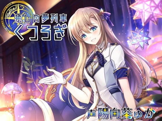 癒しの夢列車くつろぎ [Crescendo] | DLsite 同人 - R18