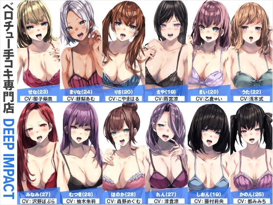 【総勢12名】ベロチュー手コキ専門店『DEEP IMPACT』【2時間40分】 [DEEP IMPACT] | DLsite 同人 - R18