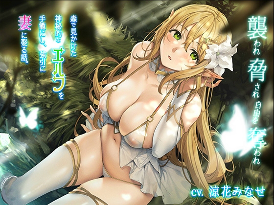 【KU100】森で見かけた神秘的なエルフを手籠にし、強引に妻に娶る話 〜襲われ脅され自由を奪われ〜【CV:涼花みなせ】【男性攻め】 [スタジオぽんぽこ] | DLsite 同人 - R18