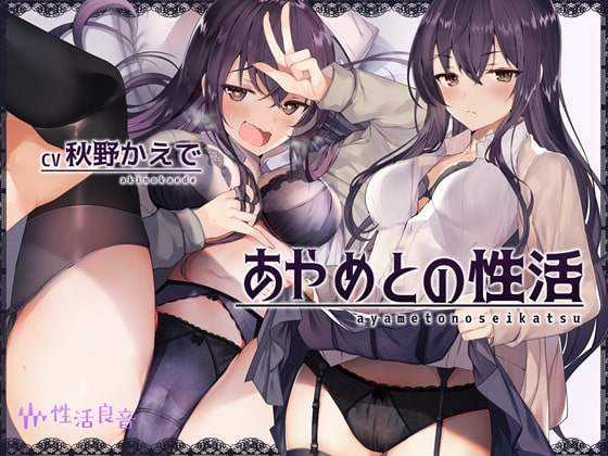 あやめとの性活～えっちなダメOLに飼われてセックス三昧な毎日～【フォーリーサウンド】 [性活良音] | DLsite 同人 - R18