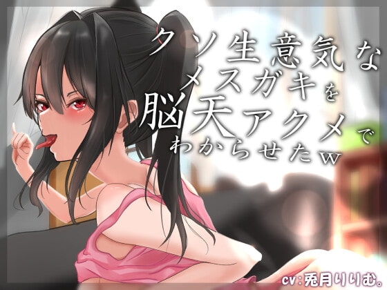 【オホ声】クソ生意気なメスガキを脳天アクメでわからせたw [アオスタジオ] | DLsite 同人 - R18