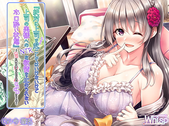 絶対に上司を起こしてはいけないけど上司の奥様へのNTRな欲情を止められないホロ酔い状態 [Whisp] | DLsite 同人 - R18