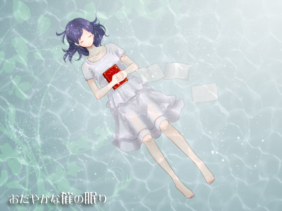 おだやかな催の眠り [Novel-Trance-Lab] | DLsite 同人 - R18