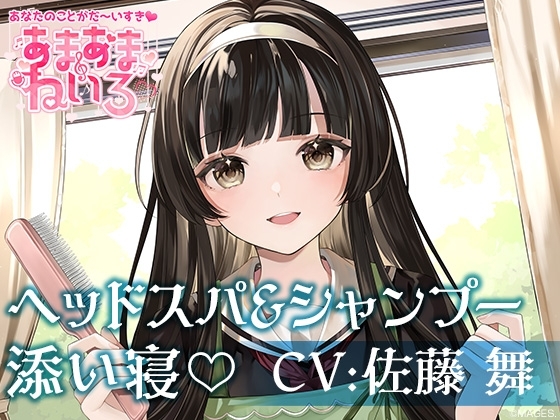 あまあまねいろ～自称メイドの遠縁の親戚がシャンプー&amp;添い寝でイチャイチャご奉仕～【CV:佐藤 舞】 [&amp;MORE] | DLsite 同人 - R18