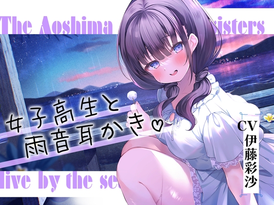 海姉妹・四女 ちょっとイタズラ好きな女子高生と雨音を聴きながらまったりASMR【CV.伊藤彩沙】 [RaRo] | DLsite 同人 - R18