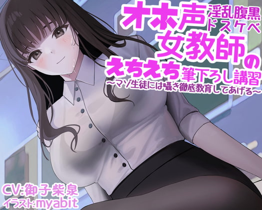 オホ声淫乱腹黒ドスケベ女教師のえちえち筆下ろし講習～マゾ生徒には囁き徹底教育してあげる～ [リビドー亭] | DLsite 同人 - R18