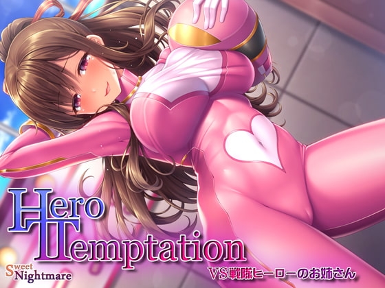 【KU100】HERO-TEMPTATION～VS戦隊ヒーローのお姉さん～ [SweetNightmare] | DLsite 同人 - R18