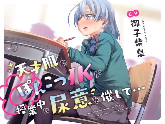 【おしっこ我慢】天才肌のぽんこつJKが授業中に尿意を催して… [お漏らしふぇち部] | DLsite 同人 - R18
