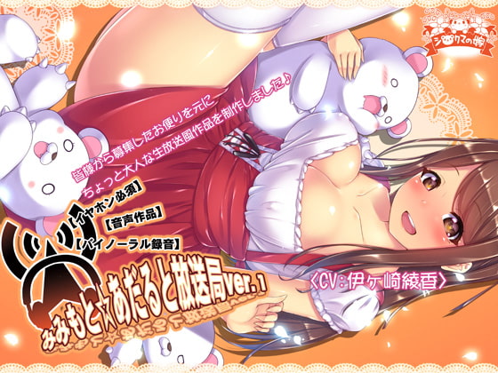 【イヤホン必須】みみもと☆あだると放送局ver1【バイノーラル録音】 [シロクマの嫁] | DLsite 同人 - R18