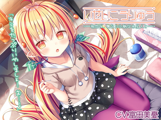 【異星人ASMR】『～いせいこうりゅう 相部屋、無気力小柄な水星人と。 カルメラ焼き/綿棒耳かき/スライム～』【CV:富田美憂】 [RaRo] | DLsite 同人 - R18