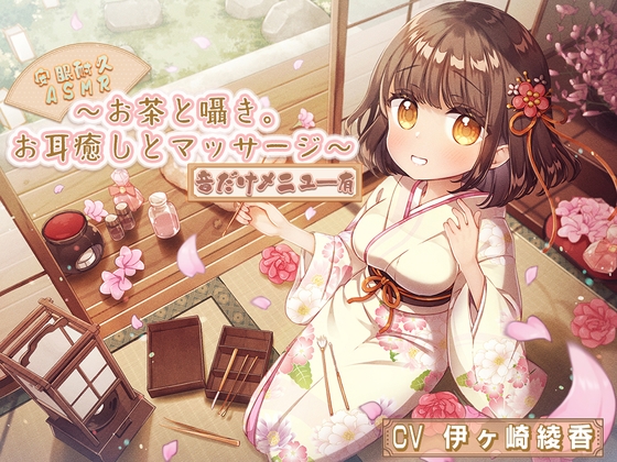 【安眠耐久ASMR】～お茶と囁き。お耳癒しとマッサージ～【音だけメニュー有】 [シロクマの嫁] | DLsite 同人 - R18