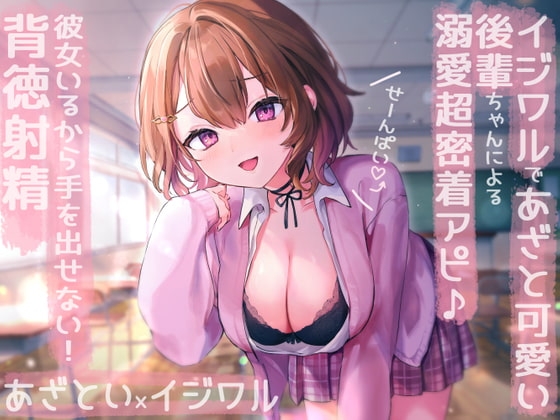 【せ～んぱい♪⤴】イジワルであざと可愛い後輩ちゃんによる溺愛超密着アピ→彼女いるから手を出せない!背徳射精 [のの庵] | DLsite 同人 - R18