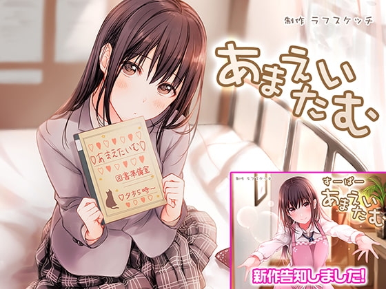 あまえたいむ【ダミーヘッド極耳舐め&amp;ダミーボディ抱きしめ収録】 [ラフスケッチ] | DLsite 同人 - R18