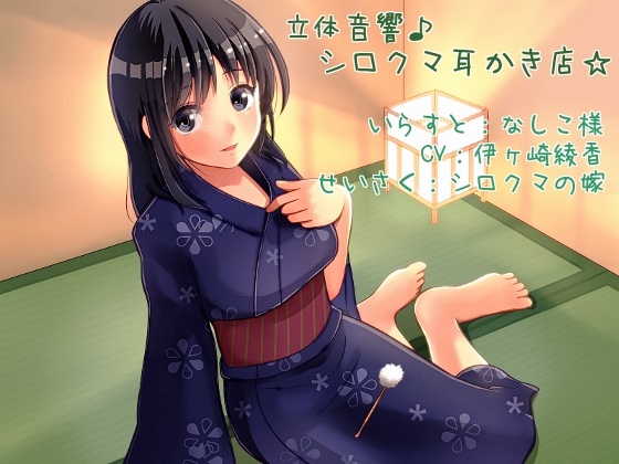 立体音響♪シロクマ耳かき店!(添い寝&amp;耳かきボイス作成ツール付き!) [シロクマの嫁] | DLsite 同人 - R18