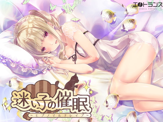 迷い子の催眠～ヒプノマルチレイプ～ [エロトランス] | DLsite 同人 - R18