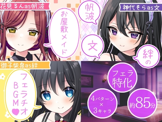【感謝特価】お屋敷メイドの帆波、文、絆のフェラチオBGM [DL製作班] | DLsite 同人 - R18