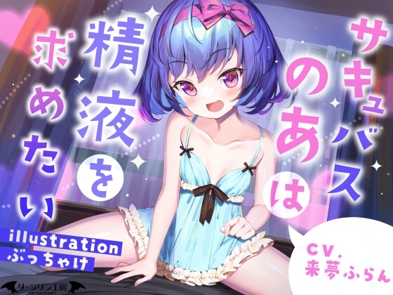 サキュバスのあは精液を求めたい [ダージリン工房] | DLsite 同人 - R18