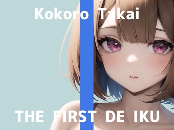 【初体験オナニー実演】THE FIRST DE IKU【高井こころ】 [いんぱろぼいす] | DLsite 同人 - R18