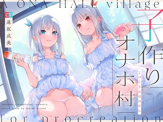 子作りオナホ村【バイノーラル】 [防鯖潤滑剤] | DLsite 同人 - R18
