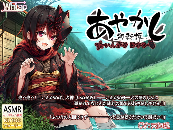 【4時間30分・長い耳かき】あやかし郷愁譚 ～いんがめ ほゆる～【霧吹き・フォーリー】 [Whisp] | DLsite 同人 - R18