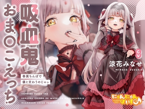 【密着あまとろ淫語囁き】吸血鬼おま〇こえっち～眷属ちんぽで儂と交わうのじゃっ～【KU100】 [にゃんにゃんぼいす] | DLsite 同人 - R18