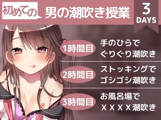 【初めての】男の潮吹き授業〜腰の震えが止まらない快感を教え子に無理やり教えられちゃう二者面談〜 [甘々と毒々] | DLsite 同人 - R18