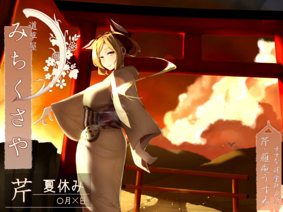 【174khzハイレゾ】道草屋-芹-夏休み【切抜き耳かき】 [桃色CODE] | DLsite 同人 - R18