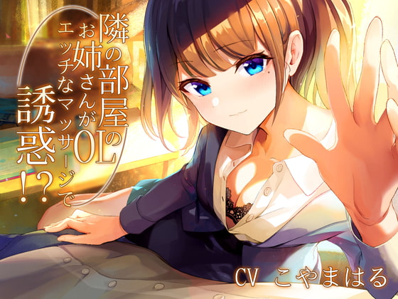 隣の部屋のOLお姉さんがエッチなマッサージで誘惑!?【バイノーラル】 [しろくまソーダ] | DLsite 同人 - R18