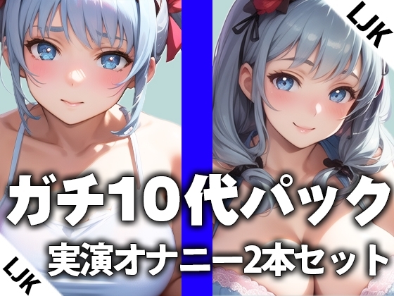 【LJK×卒業したて】ガチ10代の実演オナニー2本おまとめセットTHE FIRST ORGASM【西野かんな×片瀬ゆず】【DLsite限定版✨おまけトラック付き】 [さくらんぼいす] | DLsite 同人 - R18