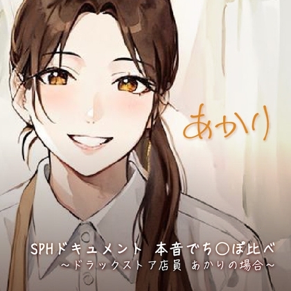 SPHドキュメント 本音でち⚪️ぽ比べ 〜ドラックストア店員 あかりの場合〜 [SPH/NTR] | DLsite 同人 - R18