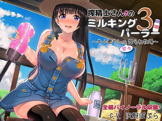 搾精士さん♀のミルキングパーラー3 ～牛♂癒やしの甘々搾られ牧場～ [ろんりーわん] | DLsite 同人 - R18