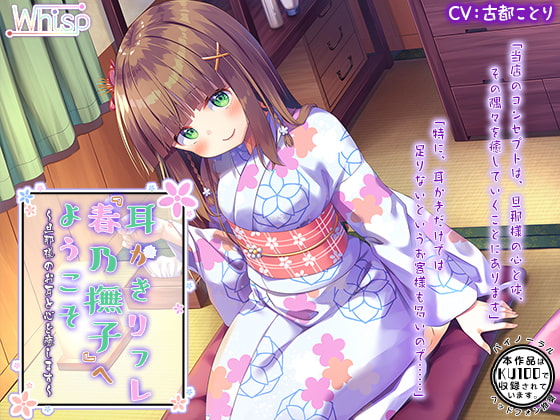 【ハイレゾ×KU100バイノーラル】耳かきリフレ『春乃撫子』へようこそ～旦那様のお耳と心を癒します～ [Whisp] | DLsite 同人 - R18