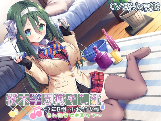【耳かき/色々ASMR】桜木学園癒やし部～2年B組・小杉灯火。色んな音でお耳ケア～【CV.野水伊織】 [RaRo] | DLsite 同人 - R18