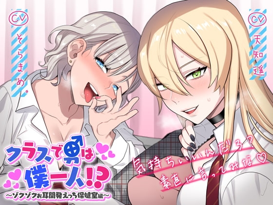 クラスで男は僕一人!?～ゾクゾクお耳開発えっち保健室編～ [deno*cono] | DLsite 同人 - R18