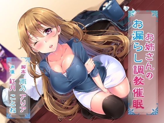 お姉さんのお漏らし調教催眠 [メロン100%] | DLsite 同人 - R18
