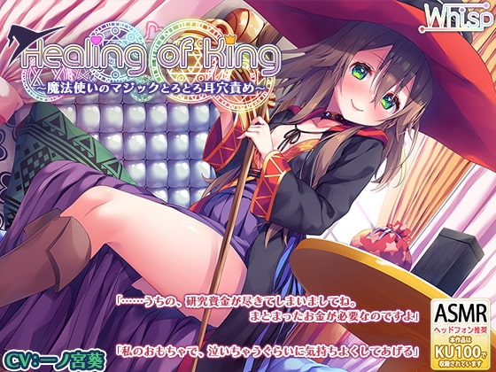 【魔法使いのとろとろ耳かき】『Healing of King～魔法使いのとろとろ耳穴責め～』 [Whisp] | DLsite 同人 - R18